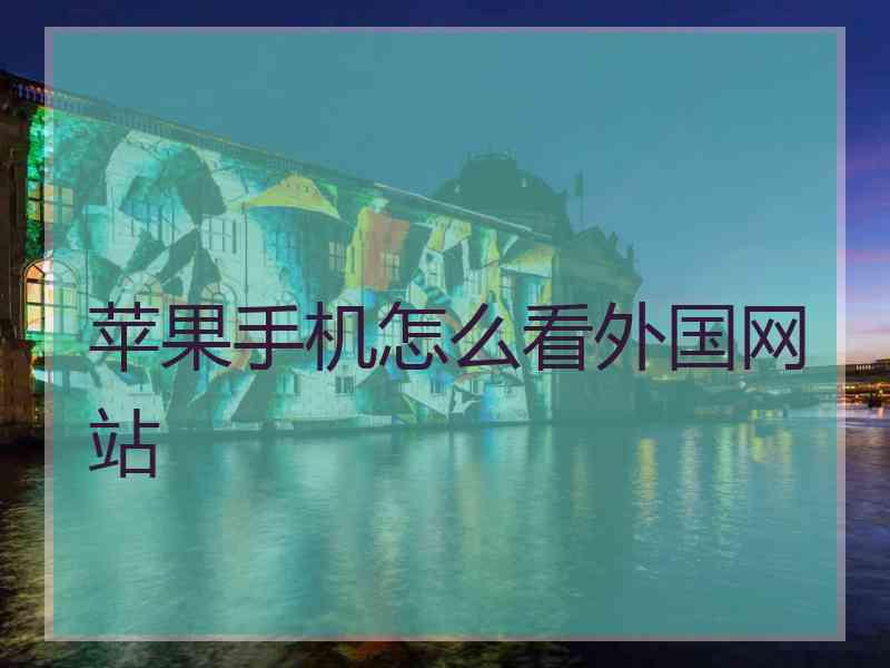 苹果手机怎么看外国网站