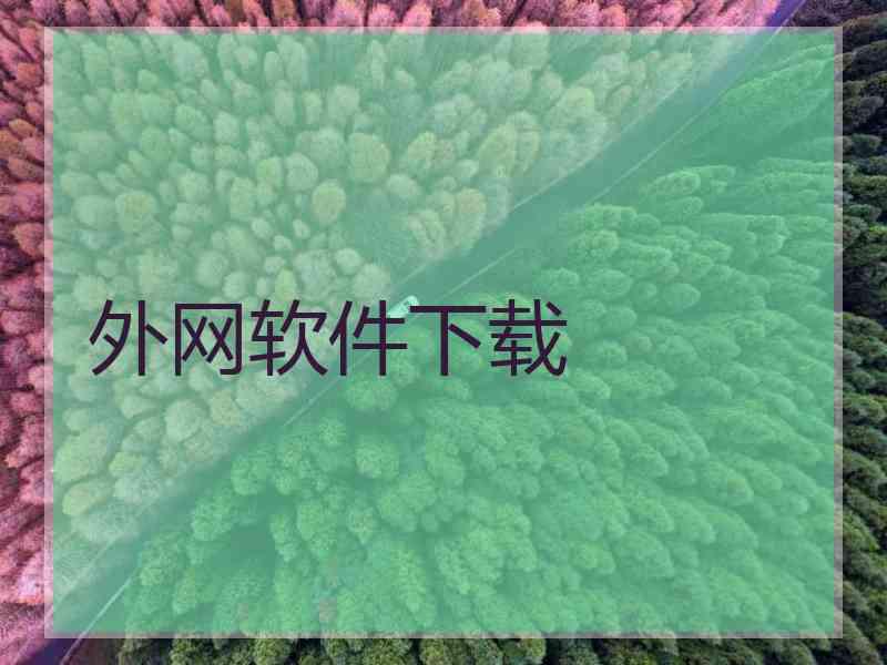 外网软件下载