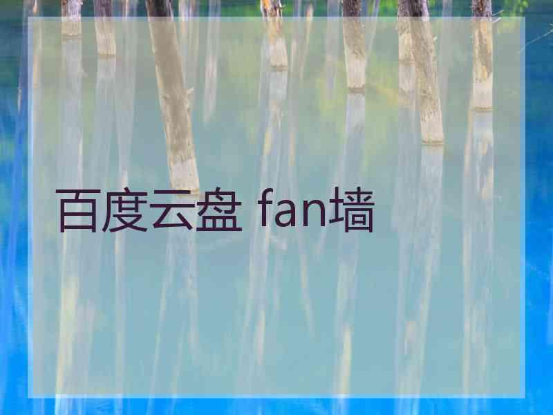 百度云盘 fan墙