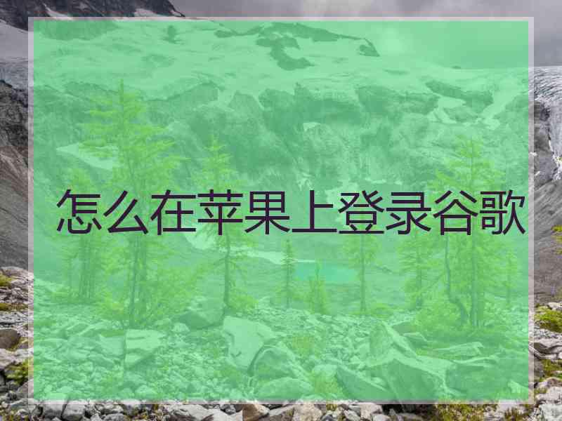 怎么在苹果上登录谷歌