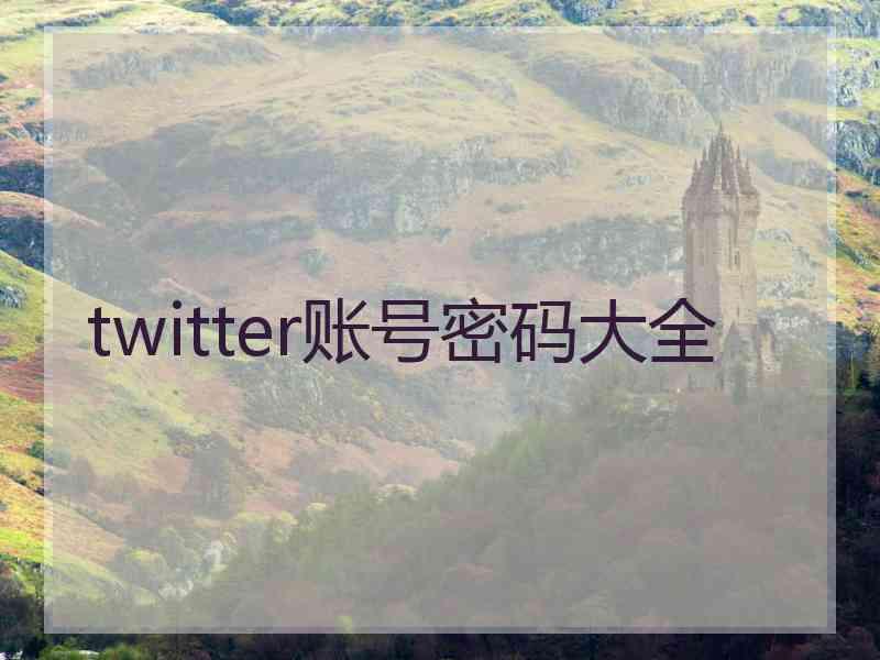twitter账号密码大全