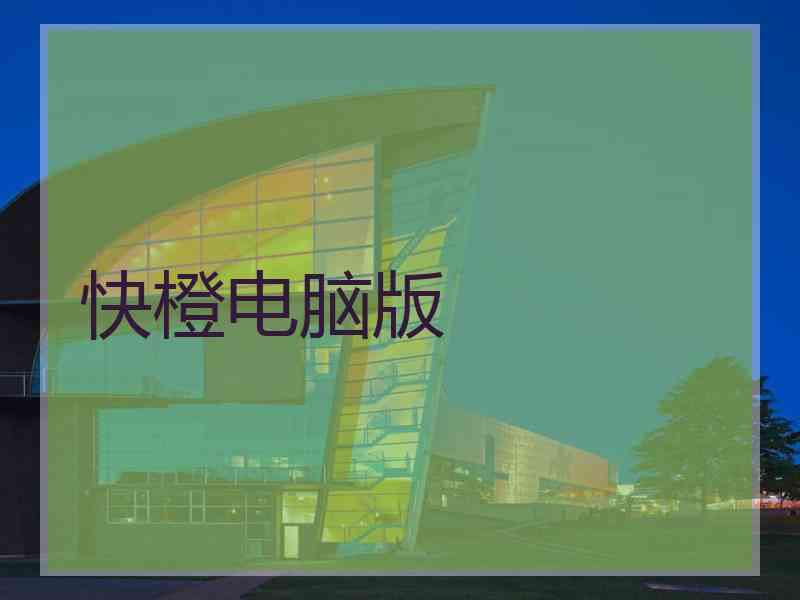 快橙电脑版