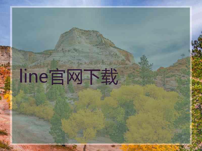 line官网下载