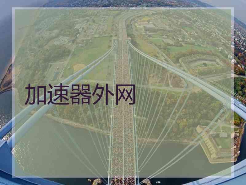 加速器外网