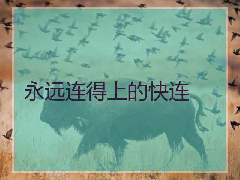 永远连得上的快连