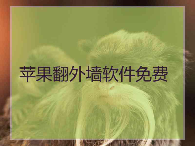 苹果翻外墙软件免费