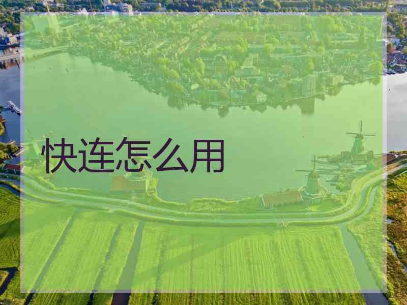 快连怎么用