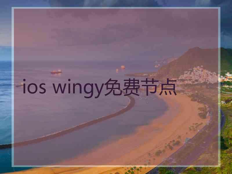 ios wingy免费节点