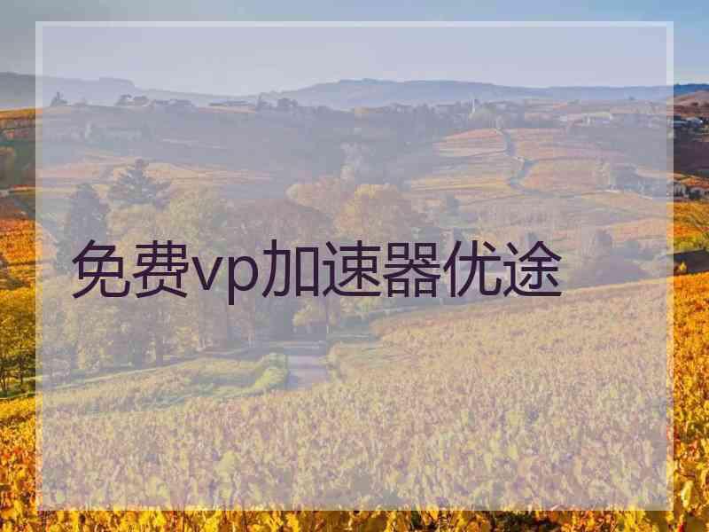 免费vp加速器优途