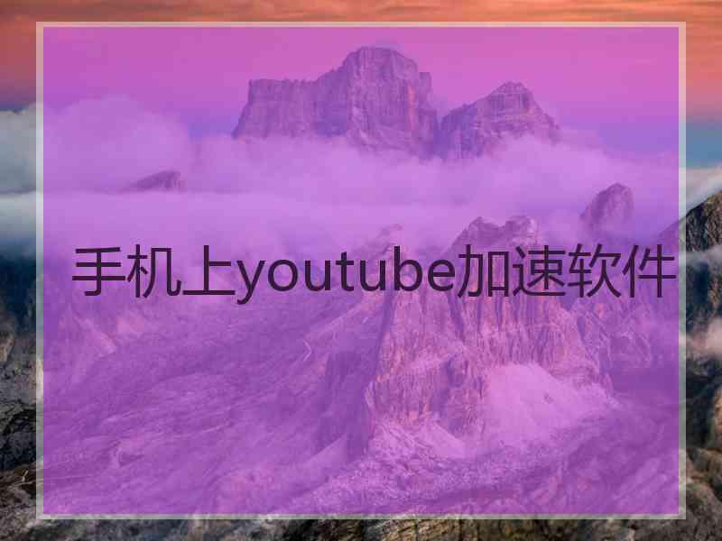 手机上youtube加速软件