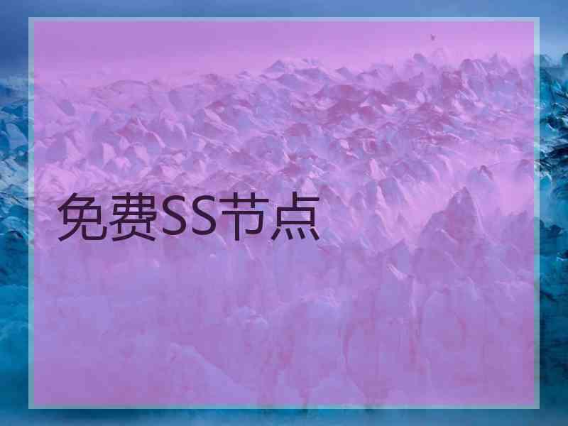 免费SS节点