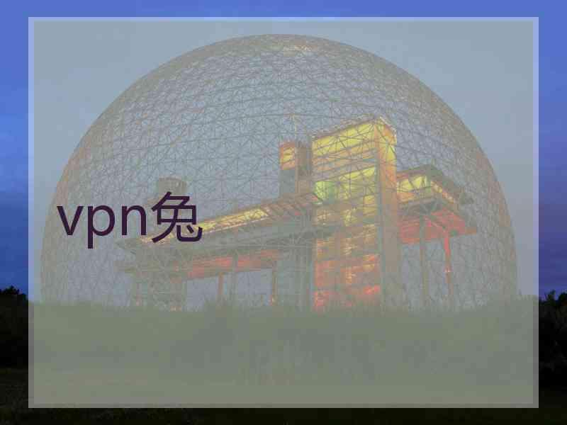 vpn兔