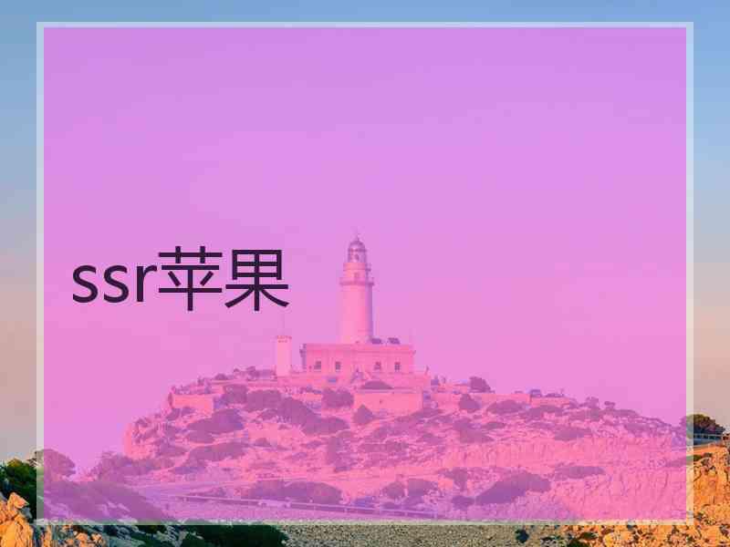 ssr苹果