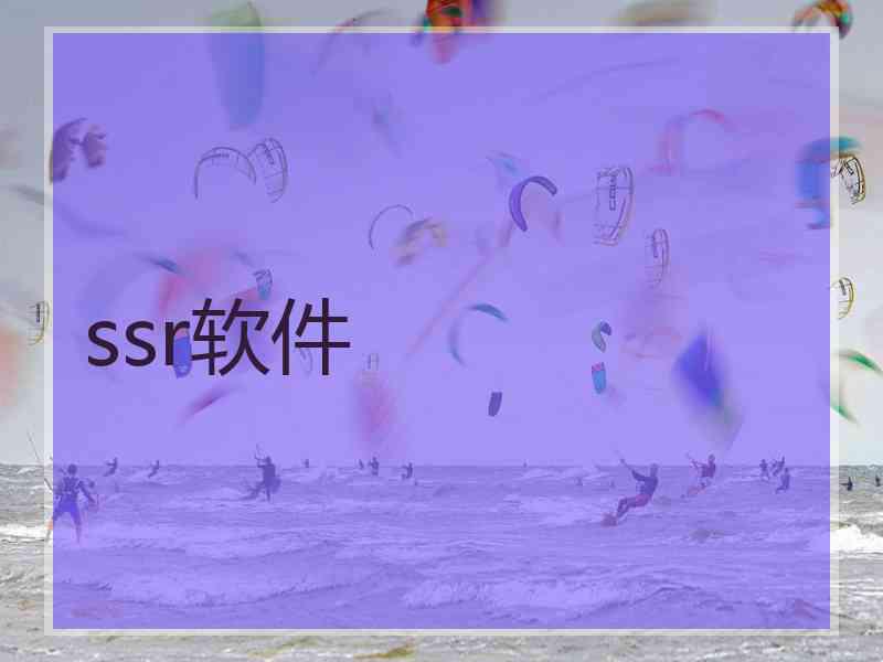ssr软件