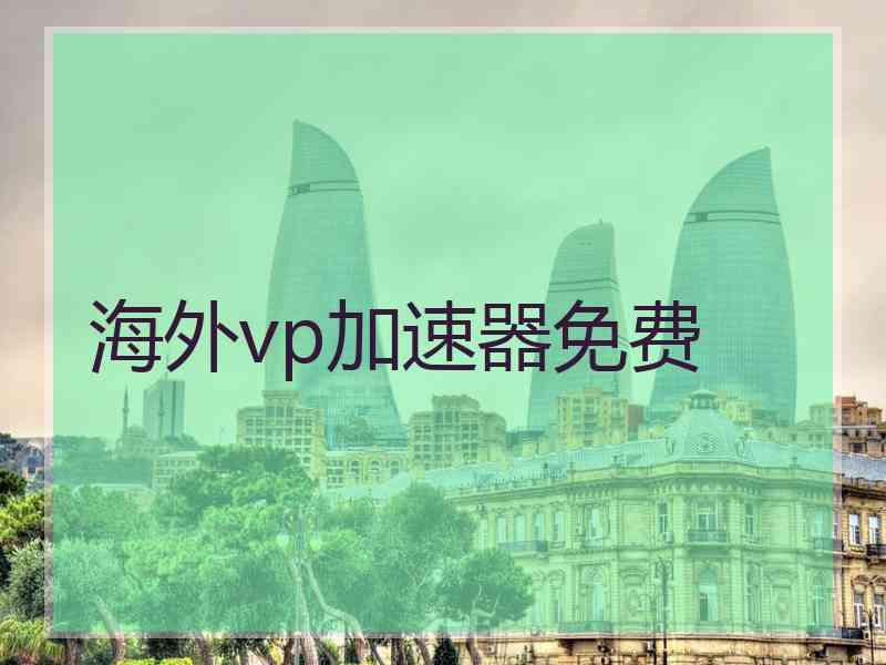 海外vp加速器免费
