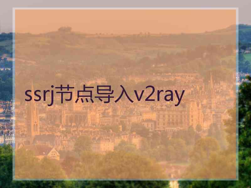 ssrj节点导入v2ray