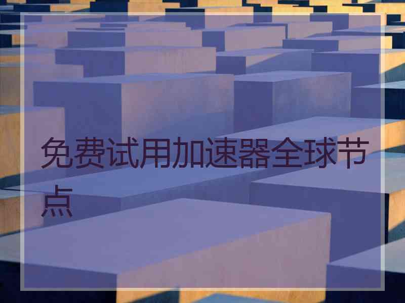 免费试用加速器全球节点