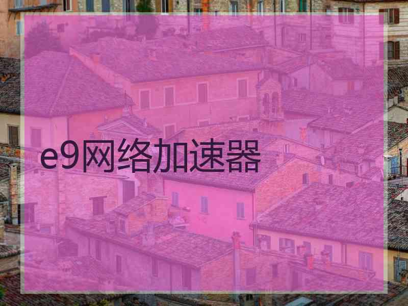 e9网络加速器