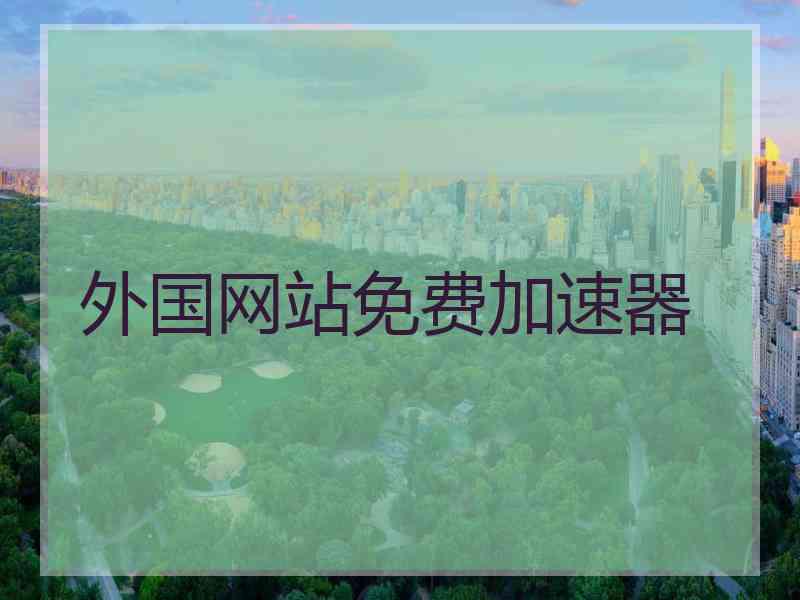 外国网站免费加速器