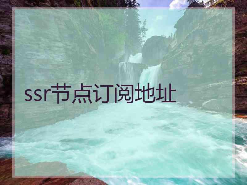 ssr节点订阅地址