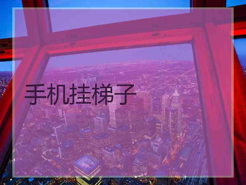 手机挂梯子