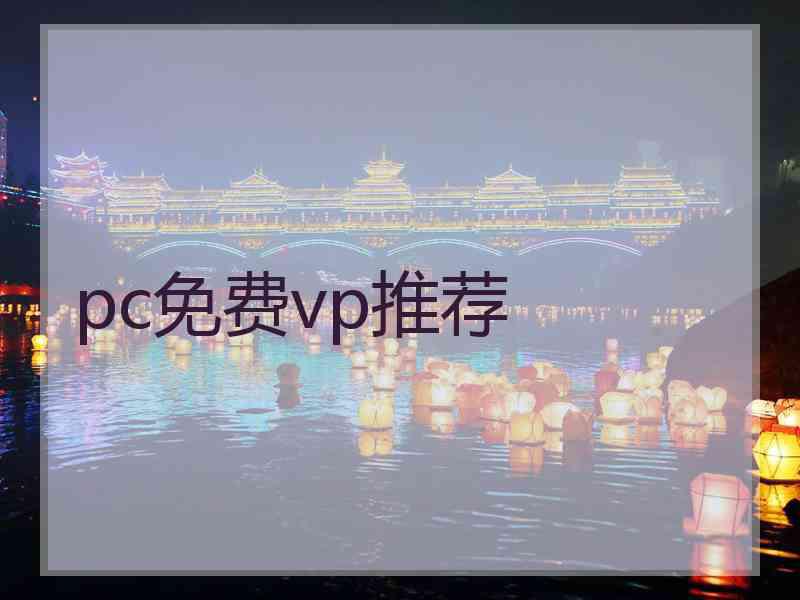 pc免费vp推荐