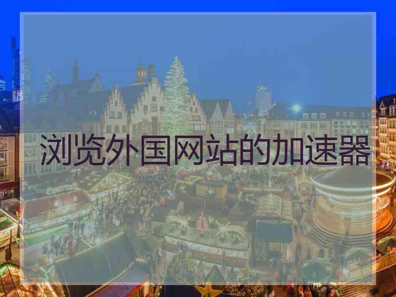 浏览外国网站的加速器