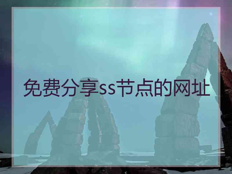 免费分享ss节点的网址