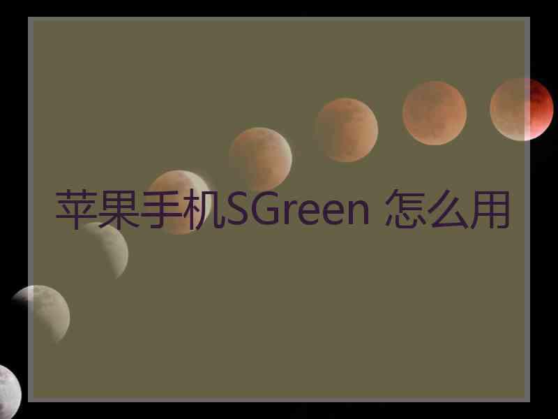 苹果手机SGreen 怎么用