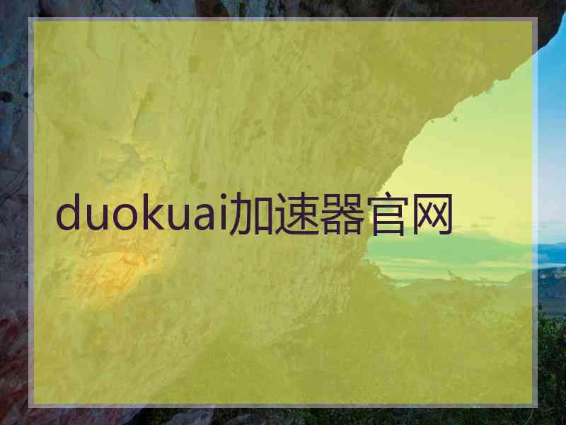 duokuai加速器官网