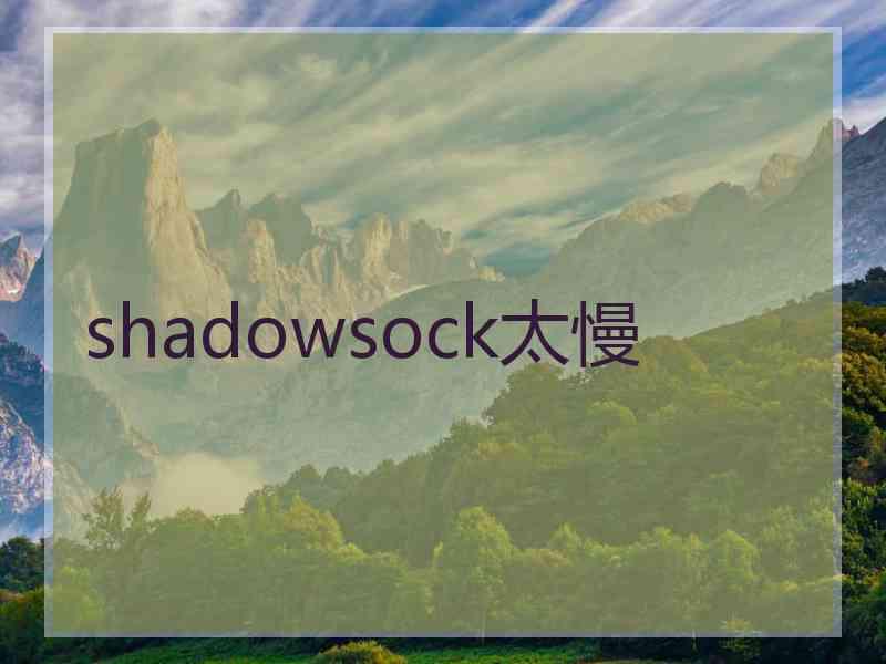 shadowsock太慢