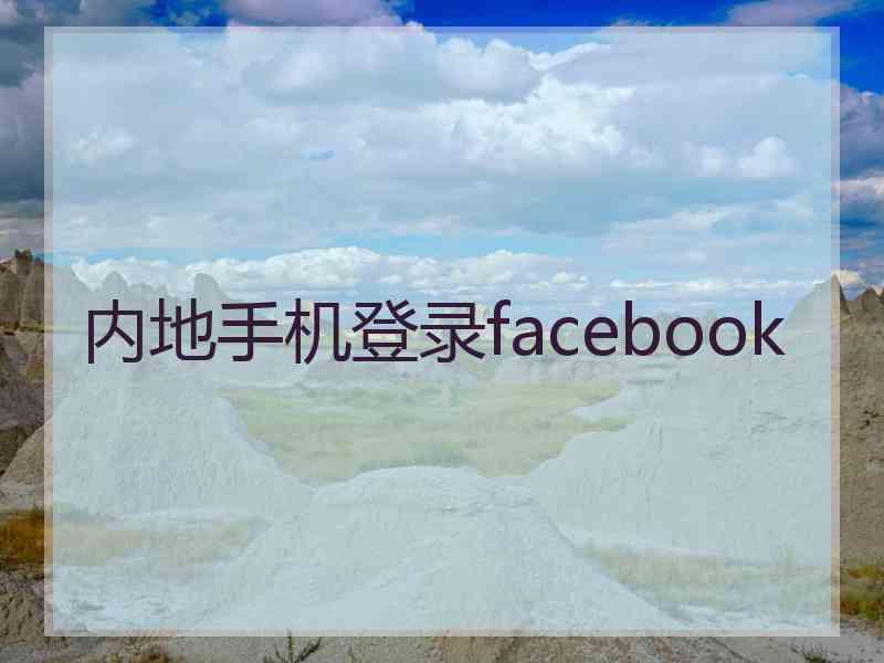 内地手机登录facebook
