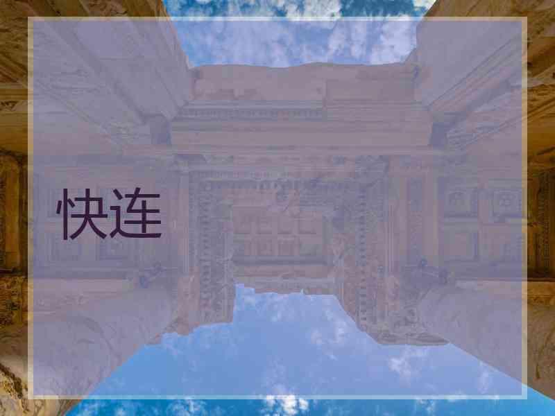 快连