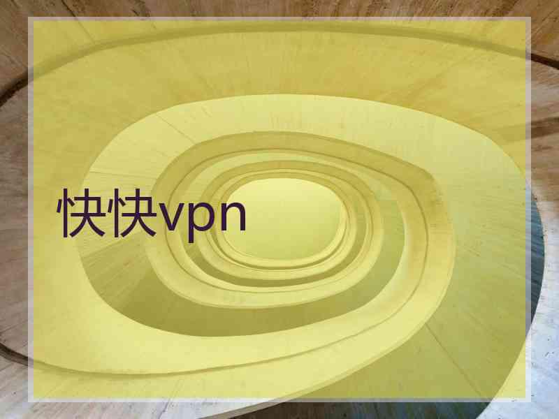 快快vpn