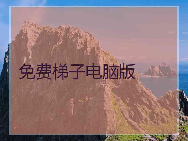 免费梯子电脑版