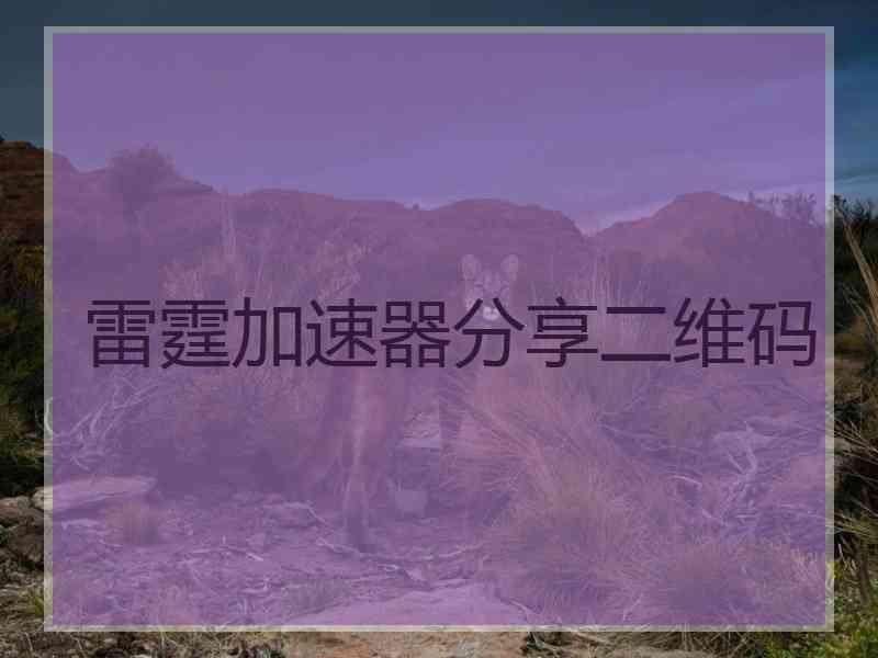 雷霆加速器分享二维码