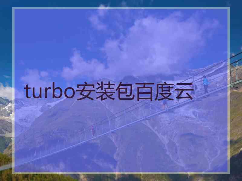 turbo安装包百度云
