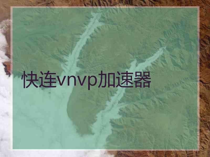 快连vnvp加速器