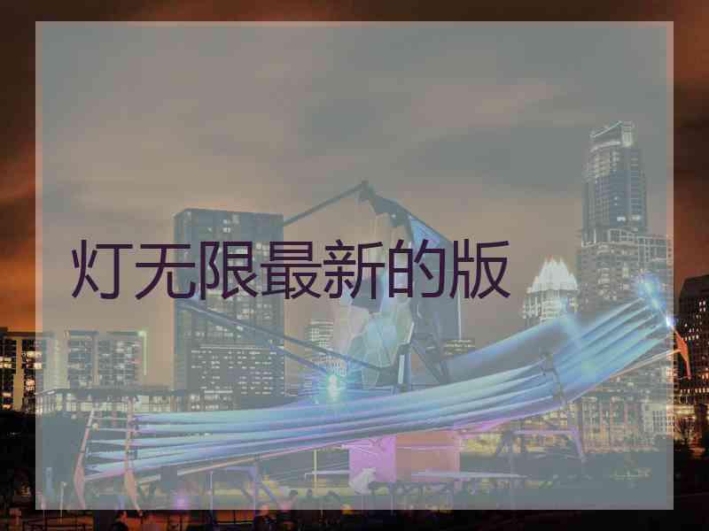 灯无限最新的版