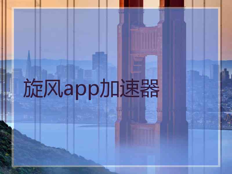 旋风app加速器
