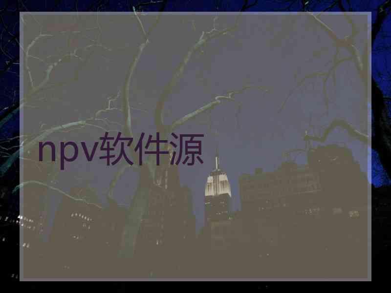 npv软件源