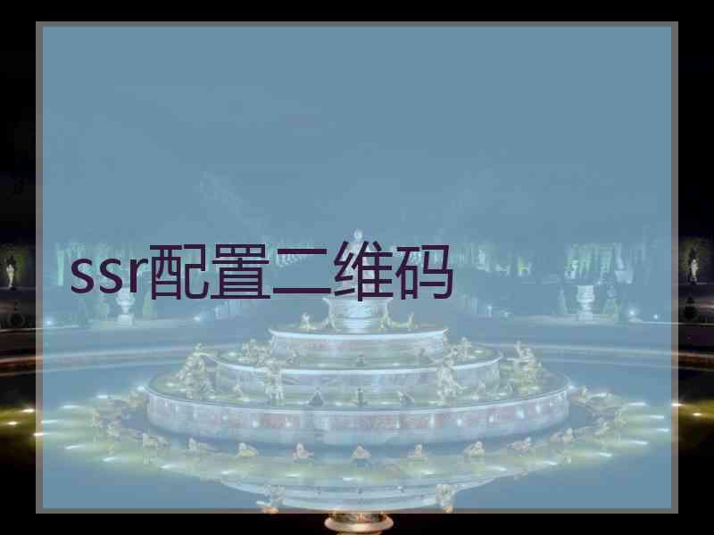 ssr配置二维码