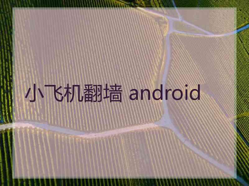 小飞机翻墙 android