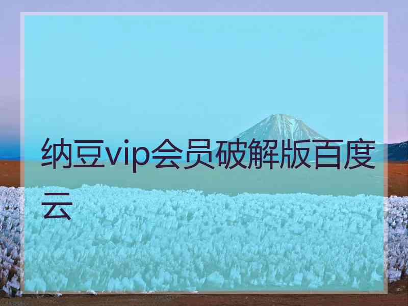 纳豆vip会员破解版百度云