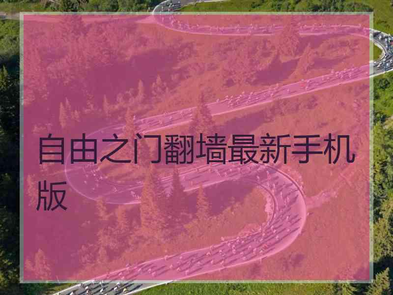 自由之门翻墙最新手机版