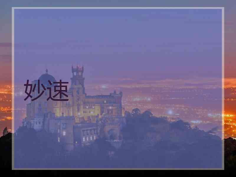 妙速