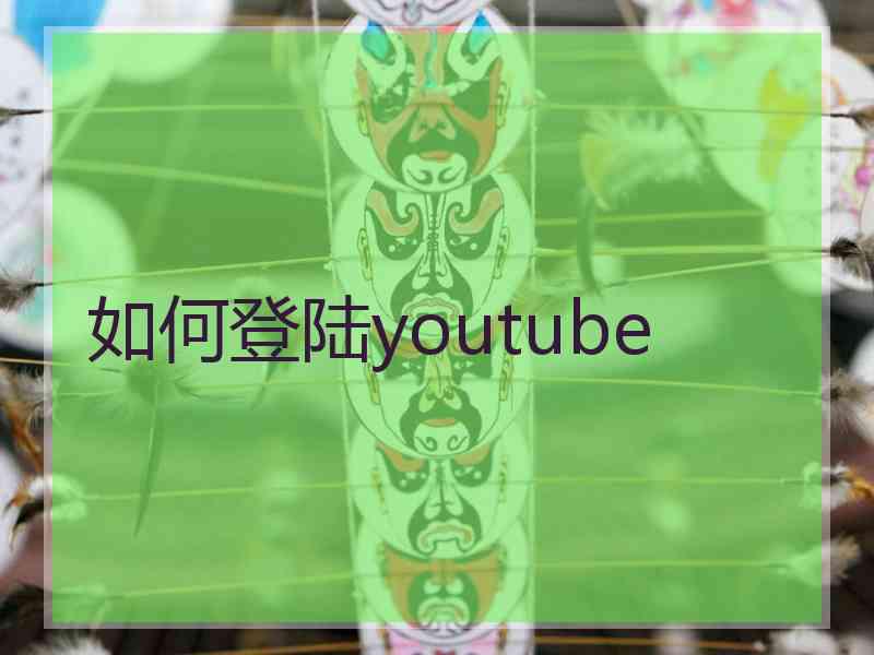 如何登陆youtube