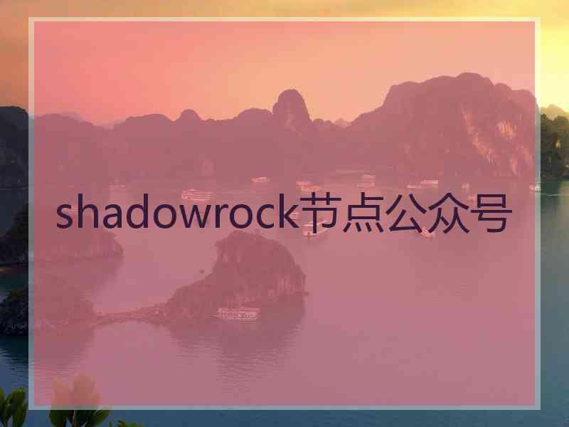 shadowrock节点公众号