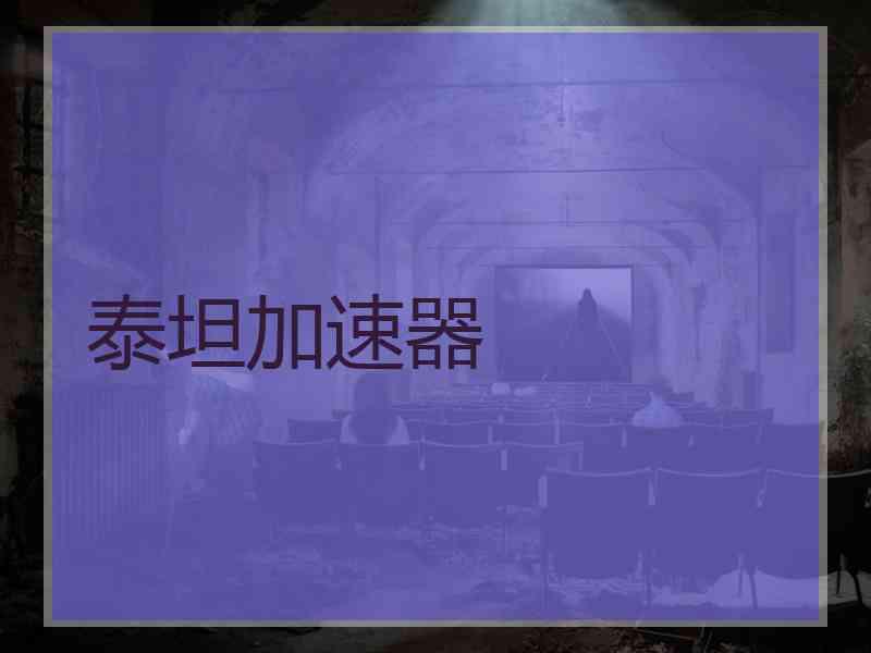 泰坦加速器