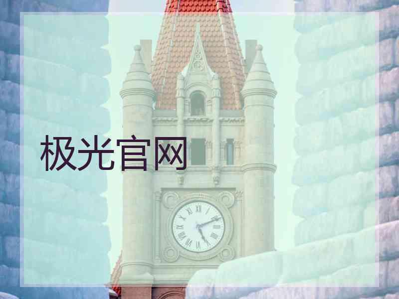 极光官网